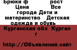 Брюки ф.Pampolina рост110 › Цена ­ 1 800 - Все города Дети и материнство » Детская одежда и обувь   . Курганская обл.,Курган г.